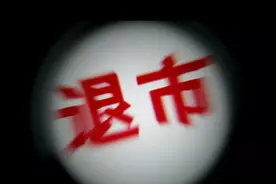 神雾环保提前锁定退市资格，日前仍有资金抄底图片