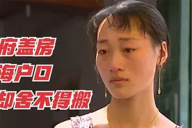 政府出钱盖房还送上海户口，这样的条件，你愿意搬家吗？纪录片图片