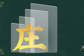 寻根问祖——百家姓之“庄”姓图片