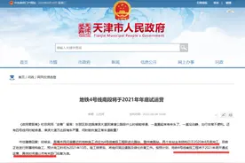 官宣！天津4号线明年将运营 沿线这些新房房价又要涨？图片