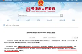 官宣！天津4号线明年将运营 沿线这些新房房价又要涨？图片