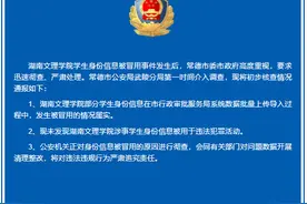 警方通报：湖南文理学院部分学生身份信息被冒用图片