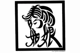 我来说说汉字王，笔画高达172画图片