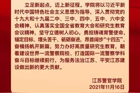 江苏警官学院获批硕士学位授予单位及警务硕士授权点图片
