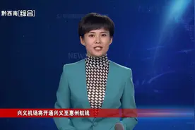 兴义机场将开通兴义至惠州航线图片