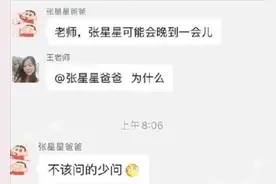 家长群段子手“张星星爸爸”，回怼老师句句惊人，网友：实力坑娃图片