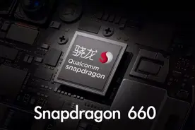 骁龙660为什么被称为一代神U？过来人：其实它被过分高估了图片