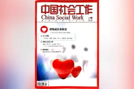 喜讯！从化经验登《中国社会工作》杂志图片