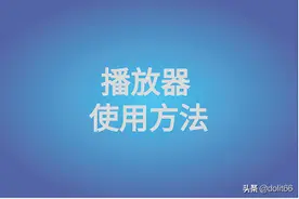 点盾云播放器苹果iOS版学员使用方法分享图片