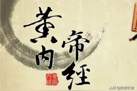 黄帝内经解读：素问第05章-阴阳应象大论篇图片