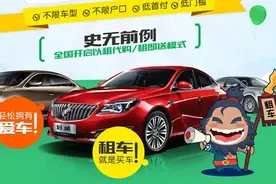 汽车“以租代购”是馅饼还是陷阱？这些套路要先摸清！图片
