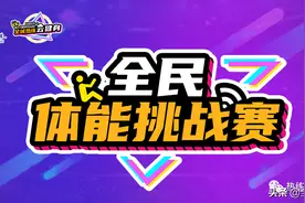 全民体能挑战赛|健身玩出新花样 效率更高的Tabata训练到底是什么？图片