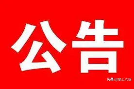 六安市自来水公司各营业网点暂停营业的公告图片