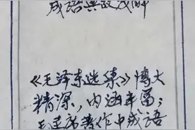 《毛泽东选集》成语典故(21)：不翼而飞图片
