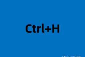 Ctrl+H——Word文档中最强大的快捷键，没有之一图片