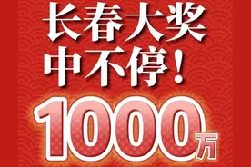 吉林省体彩 | 大奖中不停 继13日后，15日大乐透头奖再次花落长春图片
