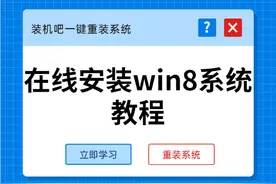 在线安装win8系统教程图片