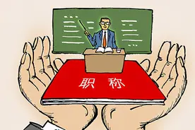 女教师自曝职称不公平内幕，有多少学校敢公开职称评审的全过程？图片
