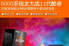 20款游戏验证：AMD与Intel 8核处理器谁才是玩家首选图片