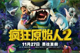 《疯狂原始人2》定档11.27 郭京飞林更新郑恺配音中文版图片
