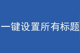 Word标题用法小技巧，不用复制粘贴，一键设置所有标题样式图片