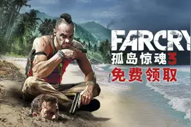 育碧喜加二！孤岛惊魂3、全境封锁全部免费送，附领取方式图片