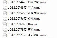 UG12.0建模教程送你一套，共80章节图片