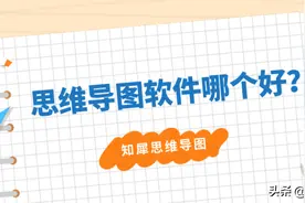 思维导图软件哪个好？免费导出的思维导图软件图片