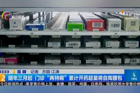 明年三月起昆明门诊“两特病”累计开药超量将自掏腰包视频封面