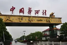 曾经闻名天下的华西村，如今却负债累累，这是为何？图片