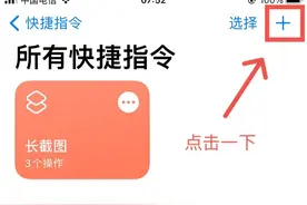 iPhone快捷指令—长截图图片