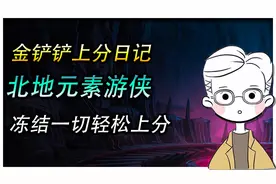 金铲铲上分日记：北地元素游侠，冻结一切轻松上分图片