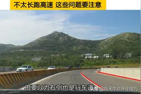 不太长跑高速，这些问题要注意，既不冒险也不能违规图片