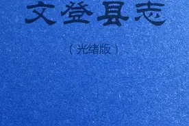 文登县志（29）卷六选举表二图片