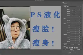PS瘦脸瘦身深度挖掘——液化图片