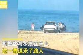 山东2人在海边“自助洗车”，女子端整盆水往车上泼，网友：车要报废了图片