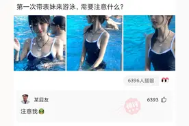神评段子合集：第一次带表妹来游泳，需要注意什么？图片