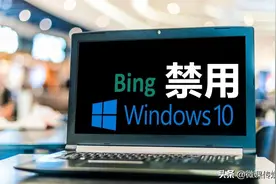 这样修改注册表，可以在win10中永久禁用Bing搜索引擎图片