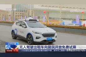 资讯｜辽宁大连首批无人驾驶出租车上路，面向市民免费开放图片