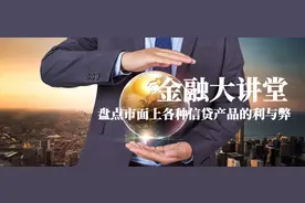 盘点市面上各种信贷产品的利与弊图片