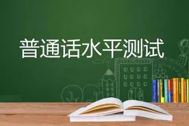 广西普通话水平测试报名及测试内容图片