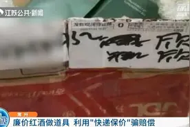 快递公司运红酒接连被索赔数万 竟是买家破坏利用“保价”骗钱图片