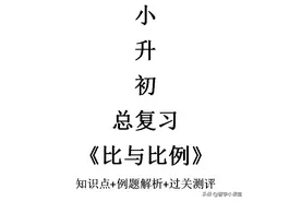 名校老师精心整理小升初《比与比例》知识点+例题+测试，值得收藏图片