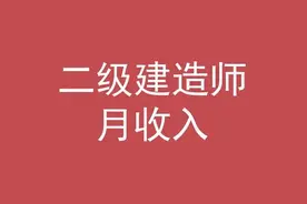 二级建造师一般月收入图片