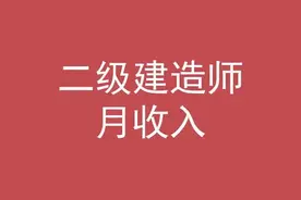 二级建造师一般月收入图片