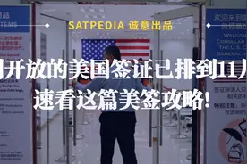 刚开放的美国签证已排到11月！速看这篇美签攻略图片
