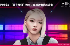 “吴亦凡们”败走，虚拟偶像乘胜追击图片