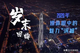 岁末回眸 2020年媒体眼中的魅力“滨城”图片