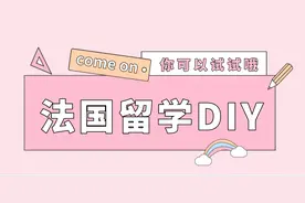 法国留学DIY，保姆级教程图片