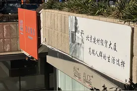 又一家家居卖场告别，“京城高新建材第一家”月底闭店图片